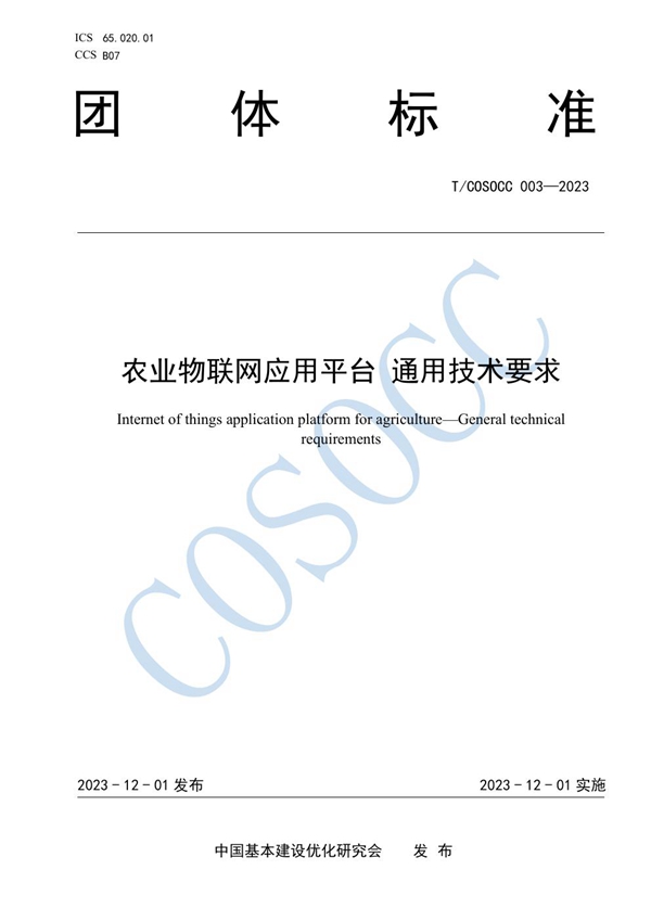 T/COSOCC 003-2023 农业物联网应用平台 通用技术要求