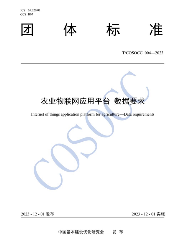 T/COSOCC 004-2023 农业物联网应用平台 数据要求