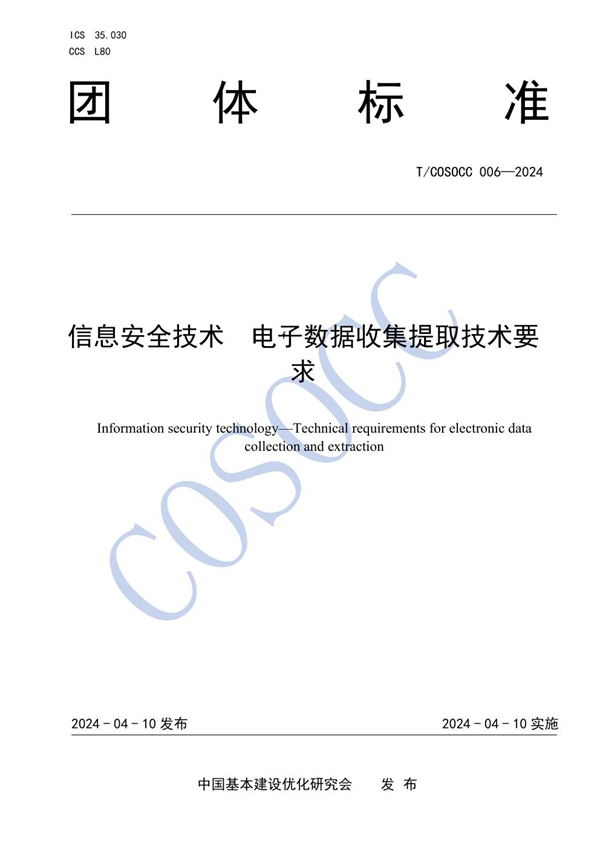 T/COSOCC 006-2024 信息安全技术 电子数据收集提取技术要求