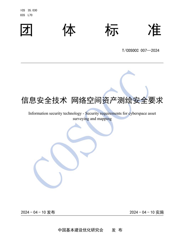 T/COSOCC 007-2024 信息安全技术 网络空间资产测绘安全要求