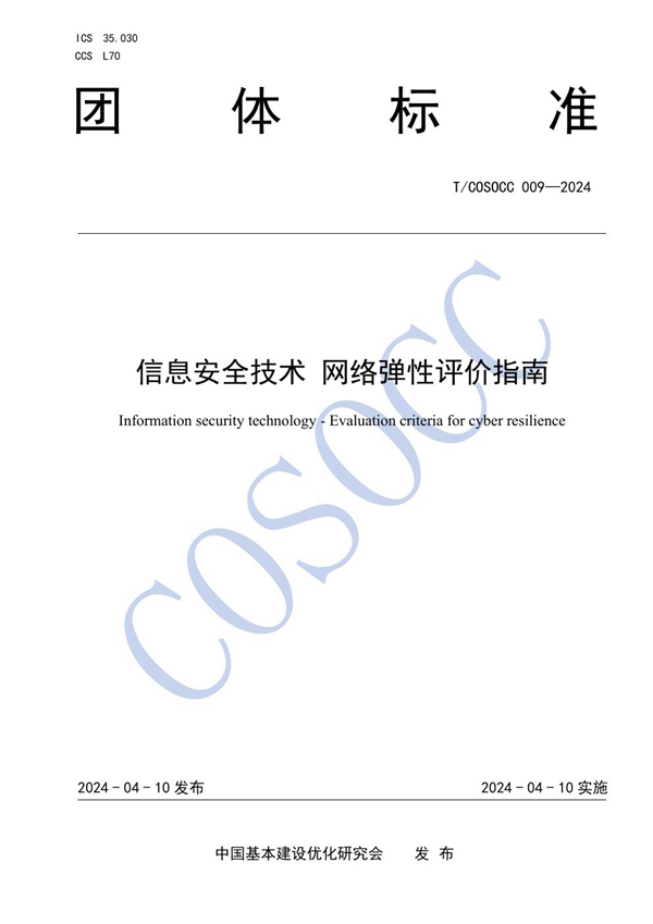 T/COSOCC 009-2024 信息安全技术 网络弹性评价指南