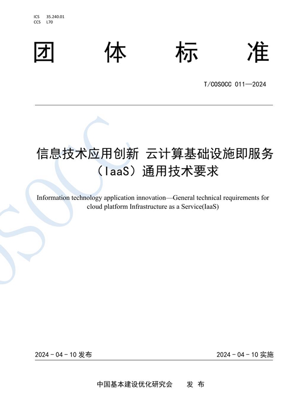 T/COSOCC 011-2024 信息技术应用创新 云计算基础设施即服务（IaaS）通用技术要求