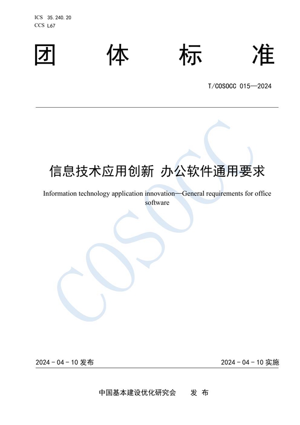 T/COSOCC 015-2024 信息技术应用创新 办公软件通用要求