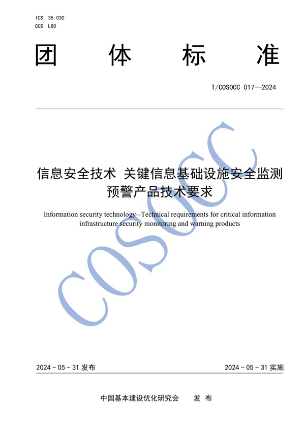 T/COSOCC 017-2024 信息安全技术 关键信息基础设施安全监测预警产品技术要求