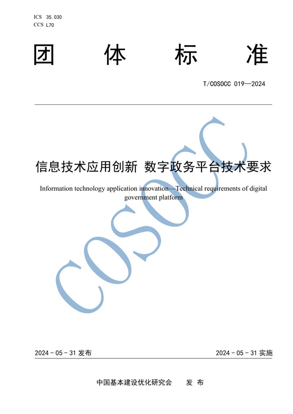 T/COSOCC 019-2024 信息技术应用创新 数字政务平台技术要求