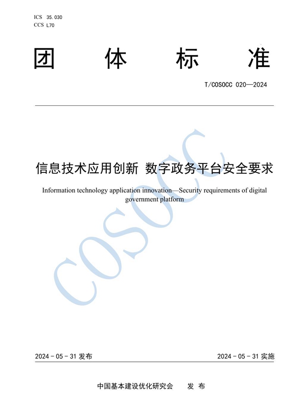 T/COSOCC 020-2024 信息技术应用创新 数字政务平台安全要求