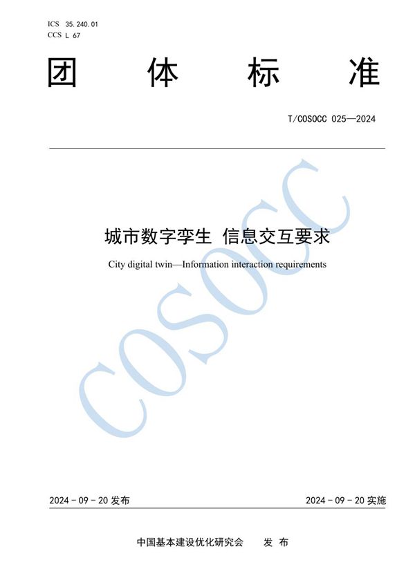 T/COSOCC 025-2024 城市数字孪生 信息交互要求