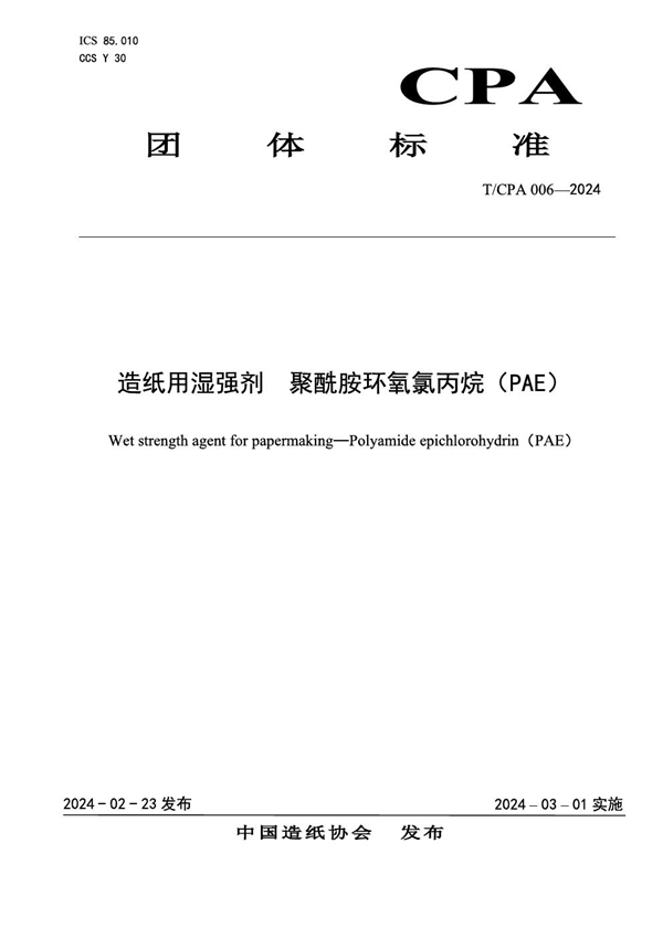 T/CPA 006-2024 造纸用湿强剂  聚酰胺环氧氯丙烷（PAE）