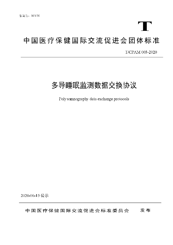 T/CPAM 003-2020 多导睡眠监测数据交换协议