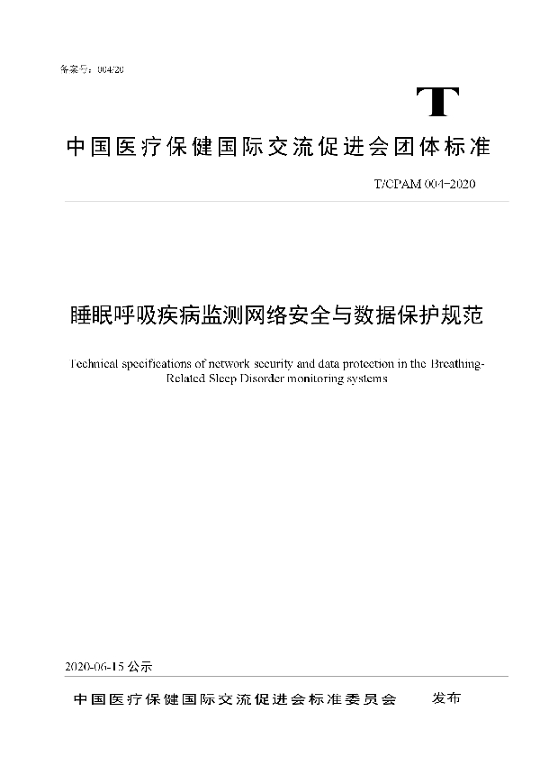 T/CPAM 004-2020 睡眠呼吸疾病监测网络安全与数据保护规范