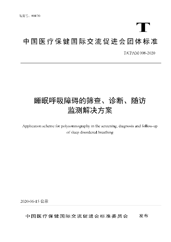 T/CPAM 008-2020 睡眠呼吸障碍的筛查、诊断、随访监测解决方案