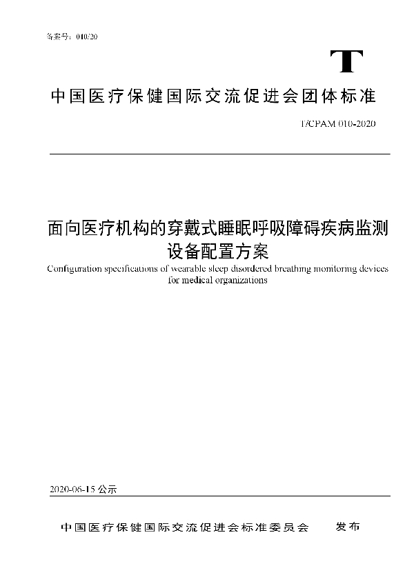 T/CPAM 010-2020 面向医疗机构的穿戴式睡眠呼吸障碍疾病监测设备配置方案