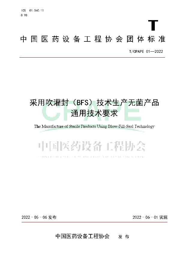 T/CPAPE 01-2022 采用吹灌封（BFS）技术生产无菌产品 通用技术要求