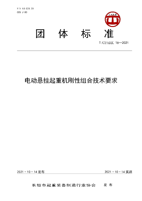 T/CPARK 16-2021 电动悬挂起重机刚性组合技术要求