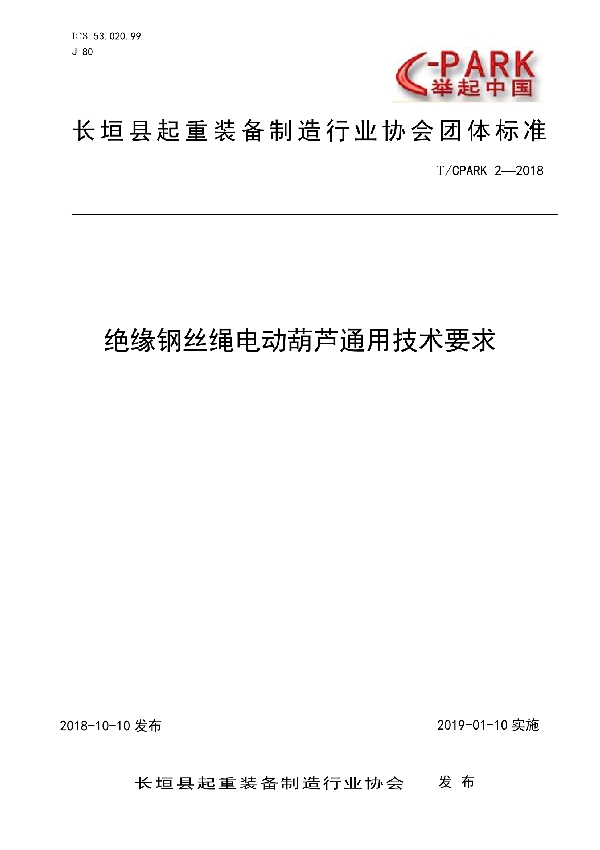 T/CPARK 2-2018 绝缘钢丝绳电动葫芦通用技术要求