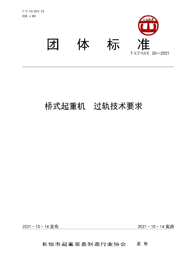 T/CPARK 20-2021 桥式起重机  过轨技术要求