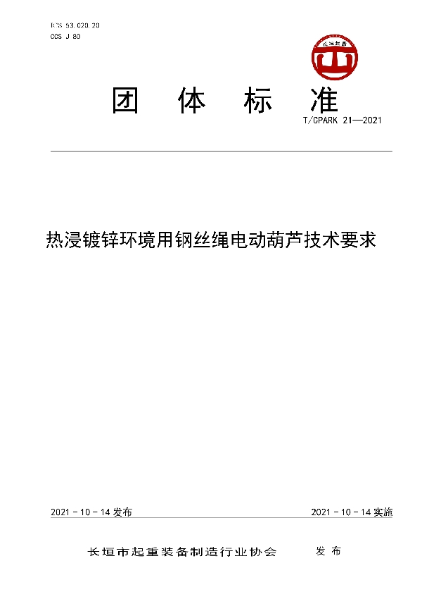 T/CPARK 21-2021 热浸镀锌环境用钢丝绳电动葫芦技术要求