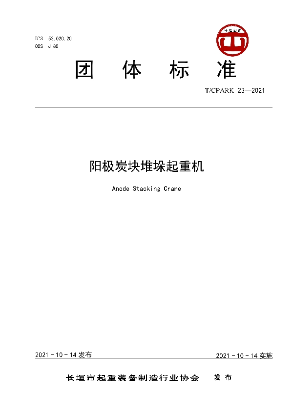 T/CPARK 23-2021 阳极炭块堆垛起重机