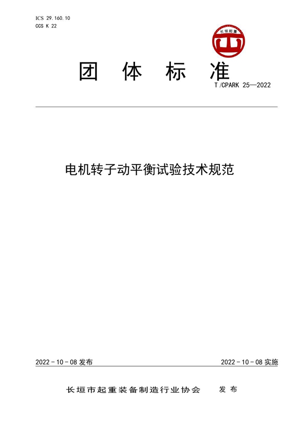 T/CPARK 25-2022 电机转子动平衡试验技术规范