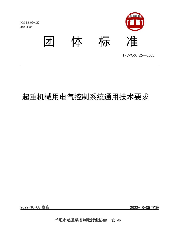 T/CPARK 26-2022 起重机械用电气控制系统通用技术要求