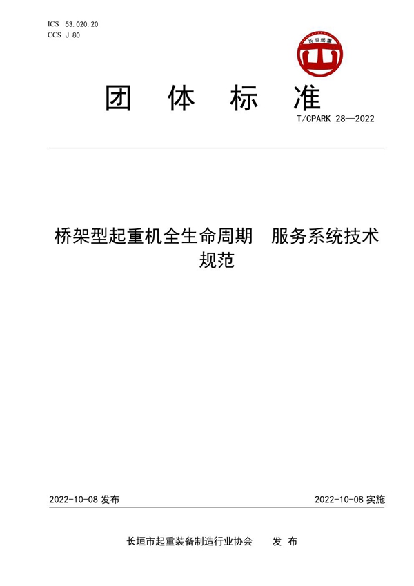 T/CPARK 28-2022 桥架型起重机全生命周期  服务系统技术规范