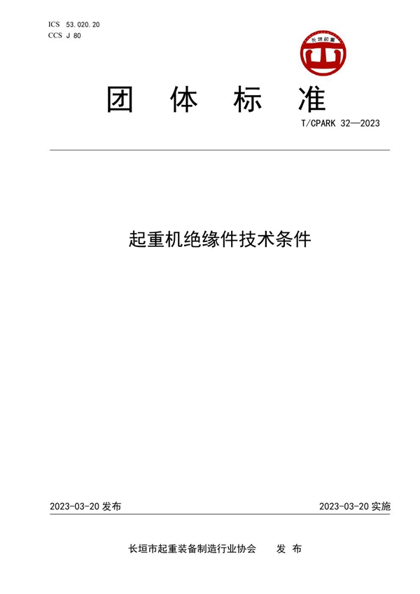 T/CPARK 32-2023 起重机绝缘件技术条件