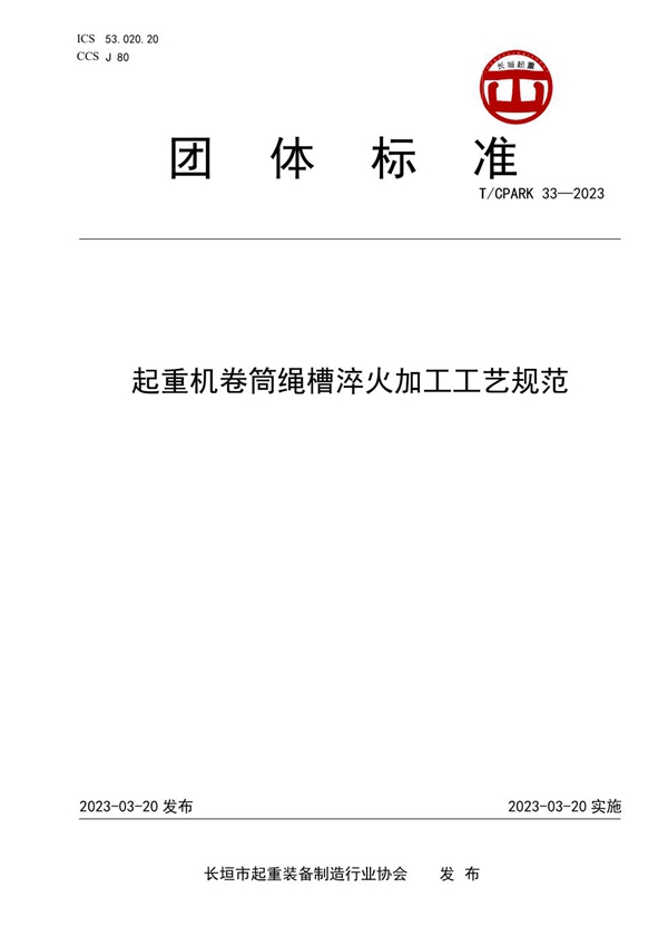 T/CPARK 33-2023 起重机卷筒绳槽淬火加工工艺规范