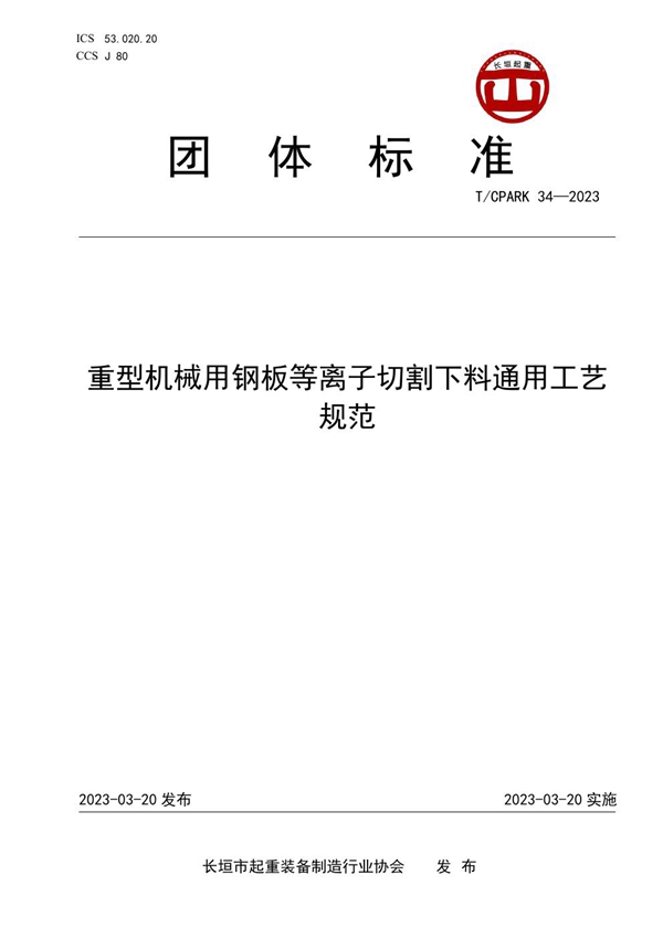 T/CPARK 34-2023 重型机械用钢板等离子切割下料通用工艺规范