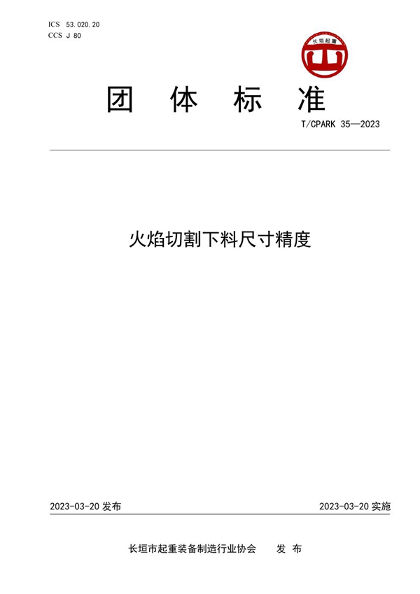 T/CPARK 35-2023 起重机械火焰切割下料尺寸精度