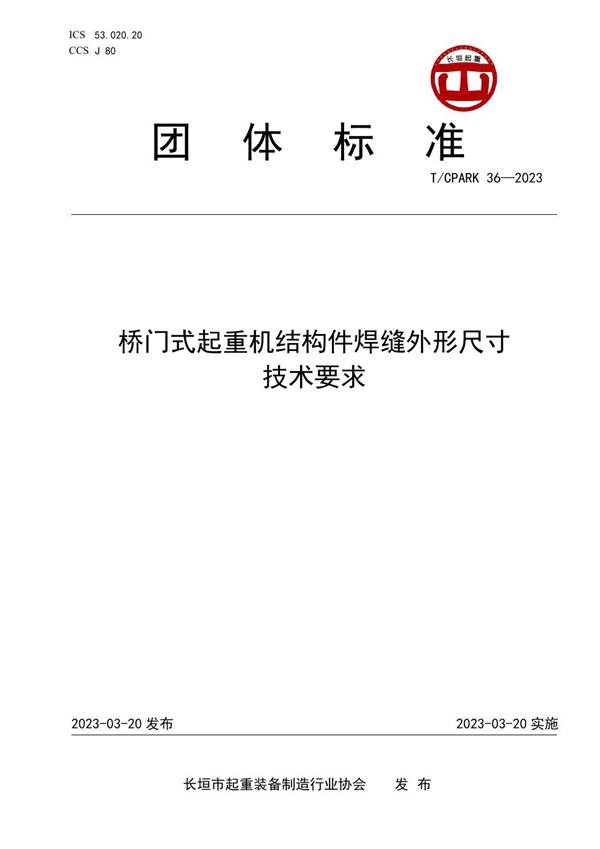 T/CPARK 36-2023 桥门式起重机结构件焊缝外形尺寸技术要求