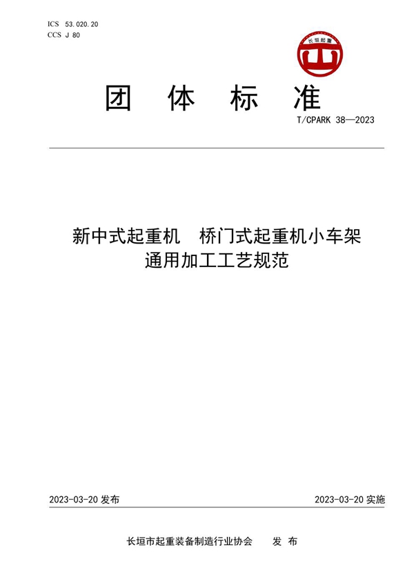 T/CPARK 38-2023 新中式起重机  桥门式起重机小车架通用加工工艺规范