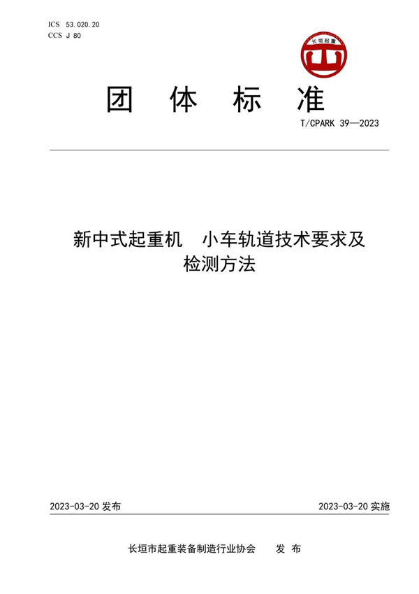 T/CPARK 39-2023 新中式起重机  小车轨道技术要求及检测方法