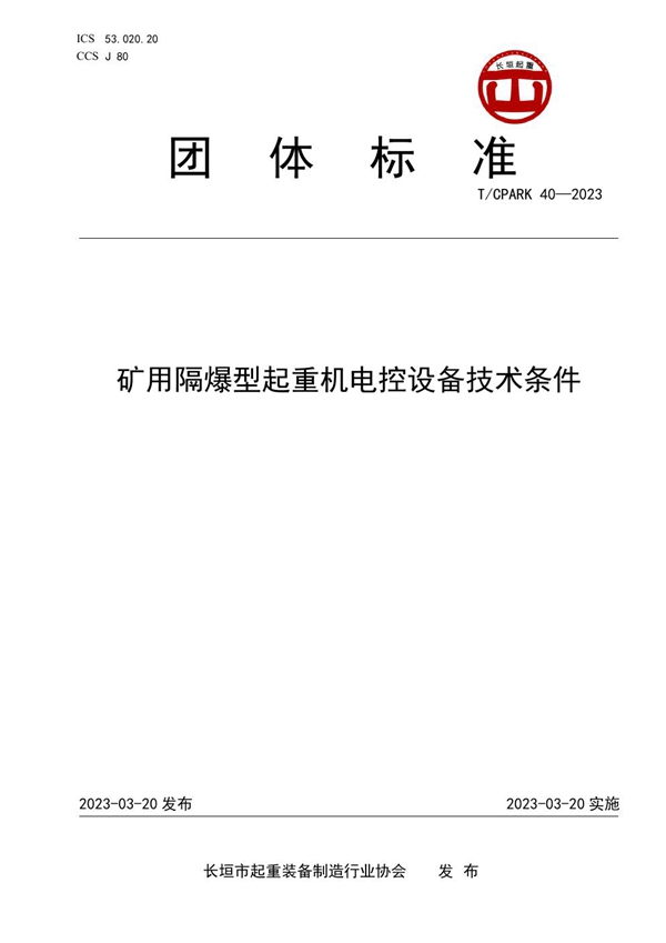 T/CPARK 40-2023 矿用隔爆型起重机电控设备技术条件