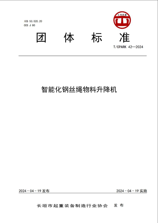 T/CPARK 42-2024 智能化钢丝绳物料升降机