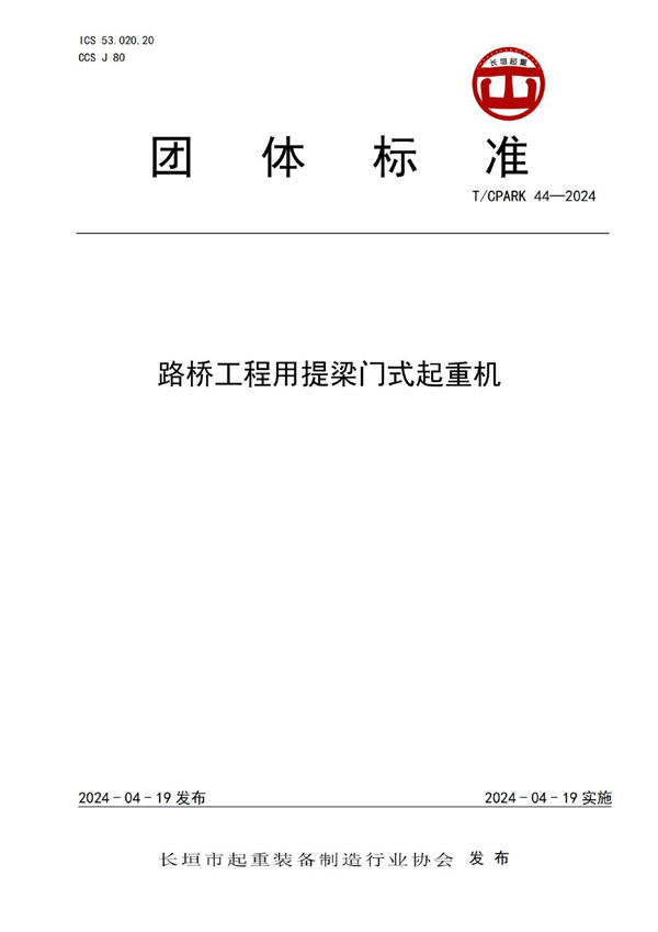 T/CPARK 44-2024 路桥工程用提梁门式起重机