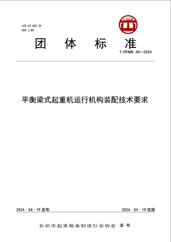 T/CPARK 45-2024 平衡梁式起重机运行机构装配技术要求