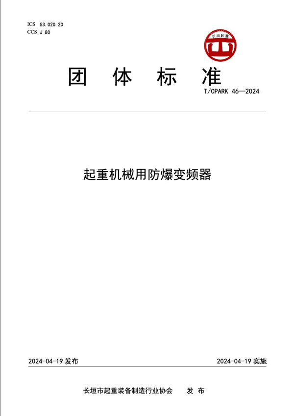 T/CPARK 46-2024 起重机械用防爆变频器