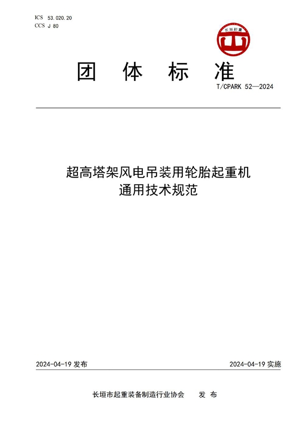 T/CPARK 52-2024 超高塔架风电吊装用轮胎起重机通用技术规范