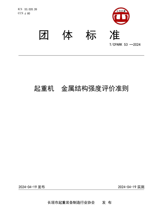 T/CPARK 53-2024 起重机  金属结构强度评价准则