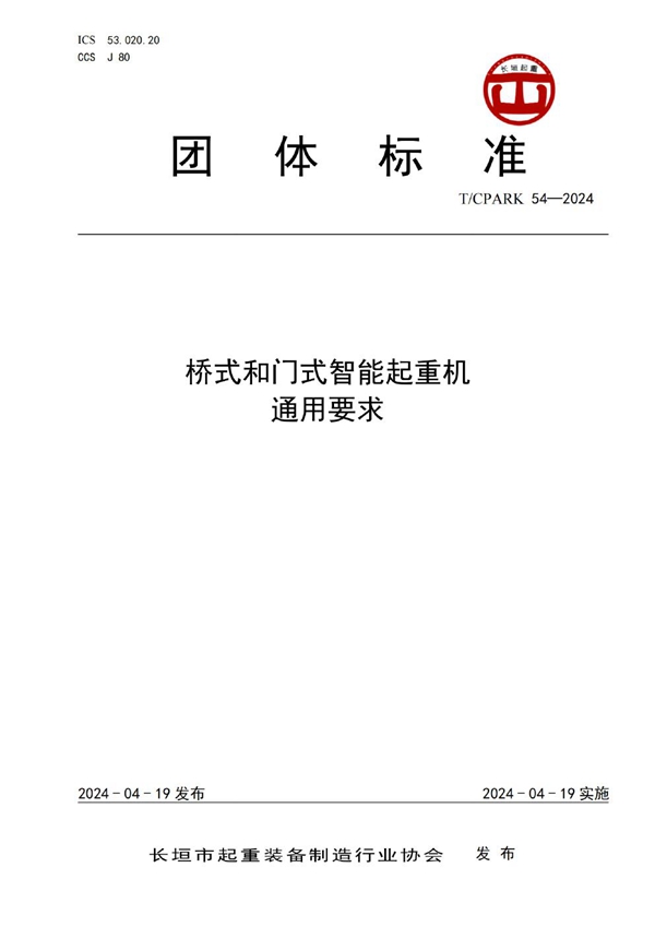 T/CPARK 54-2024 桥式和门式智能起重机  通用要求