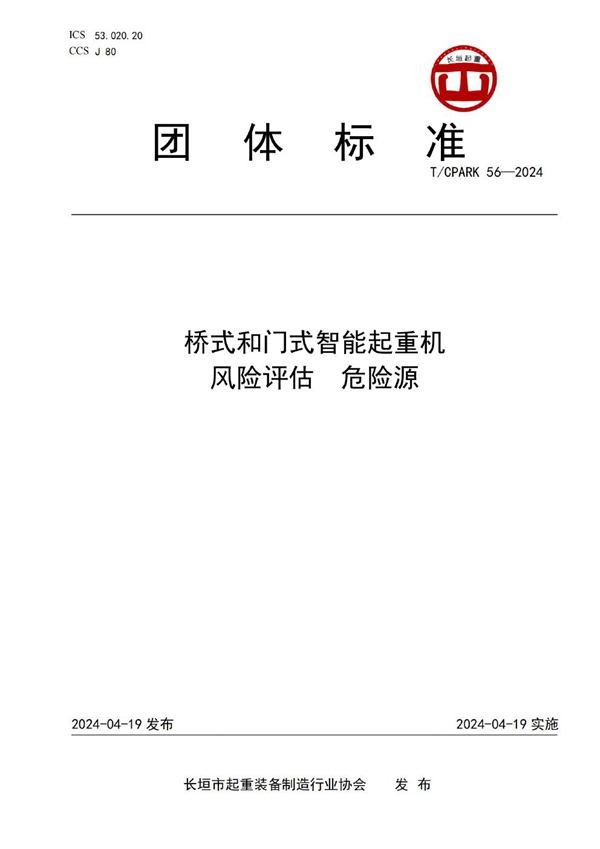 T/CPARK 56-2024 桥式和门式智能起重机  风险评估  危险源