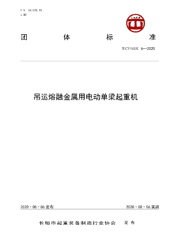 T/CPARK 6-2020 吊运熔融金属用电动单梁起重机