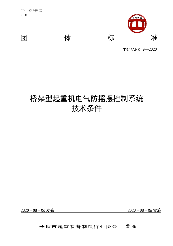 T/CPARK 8-2020 桥架型起重机电气防摇摆控制系统 技术条件