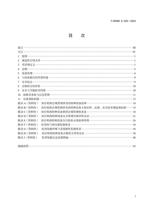 T/CPASE G035-2024 医疗机构特种设备使用合规管理要求