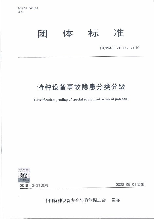 T/CPASE GT008-2019 特种设备事故隐患分类分级