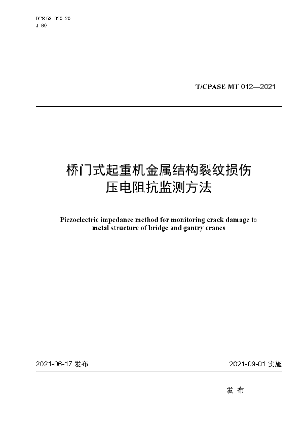 T/CPASE MT012-2021 桥门式起重机金属结构裂纹损伤压电阻抗监测方法