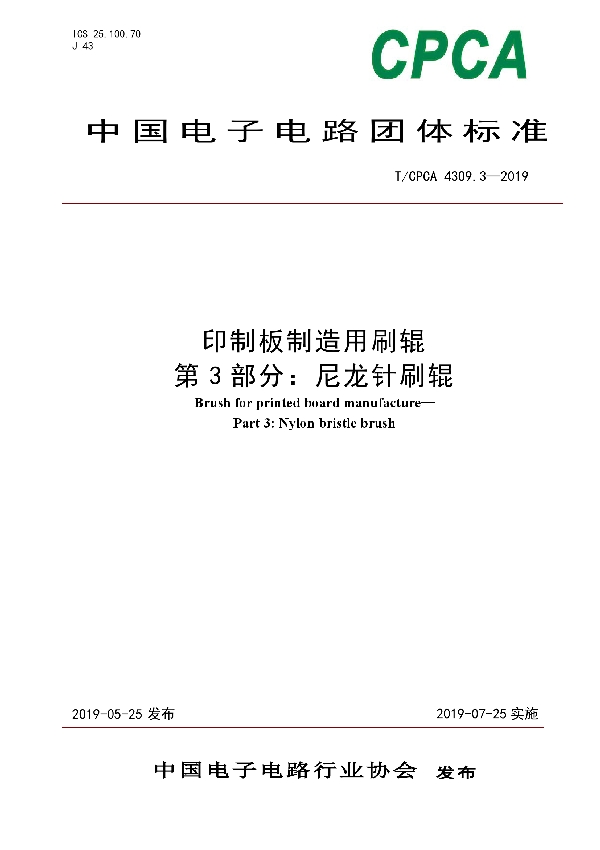 T/CPCA 4309.3-2019 印制板制造用刷辊 第3部分：尼龙针刷辊