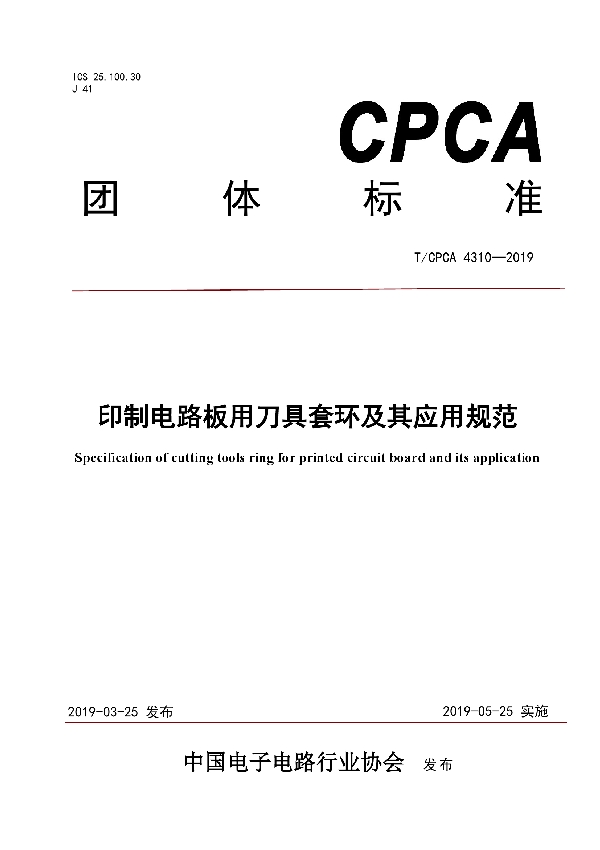 T/CPCA 4310-2019 印制电路板用刀具套环及其应用规范