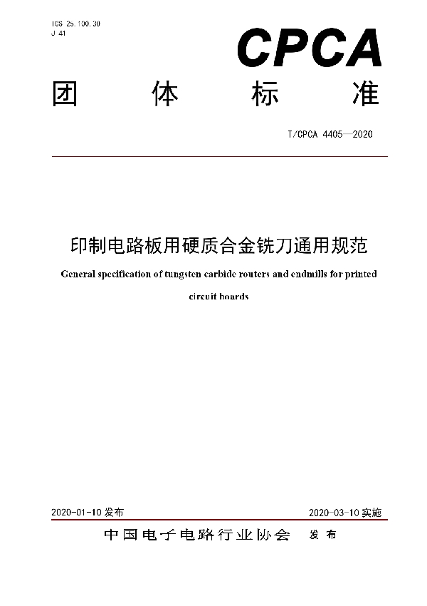 T/CPCA 4405-2020 印制电路板用硬质合金铣刀通用规范