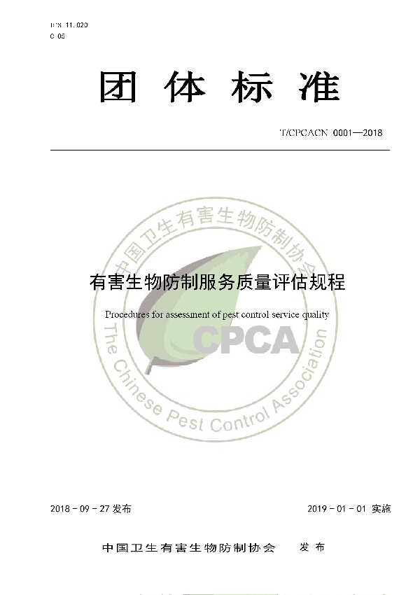 T/CPCACN 0001-2018 有害生物防制服务质量评估规程